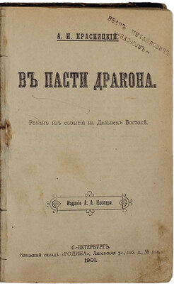 Красницкий А.И. В пасти дракона. Роман из событий на Дальнем Востоке. СПб.: Изд. А.А. Каспари, 1901.